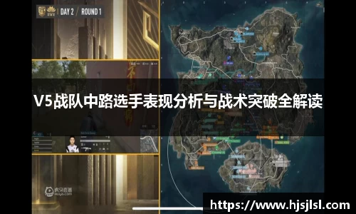 V5战队中路选手表现分析与战术突破全解读