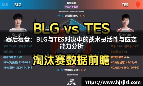 赛后复盘：BLG与TES对决中的战术灵活性与应变能力分析