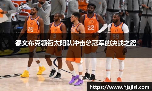 德文布克领衔太阳队冲击总冠军的决战之路