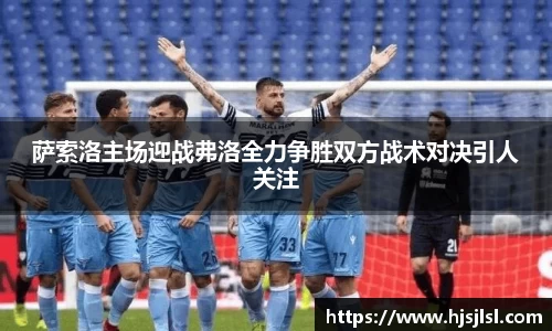 萨索洛主场迎战弗洛全力争胜双方战术对决引人关注