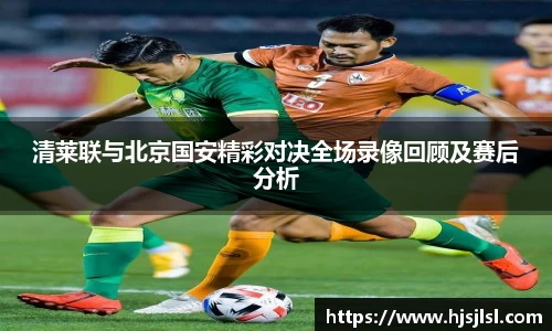 清莱联与北京国安精彩对决全场录像回顾及赛后分析