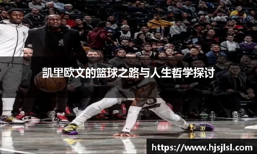 凯里欧文的篮球之路与人生哲学探讨