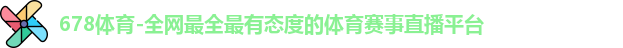 678体育